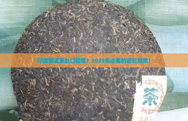 印度普洱茶出口