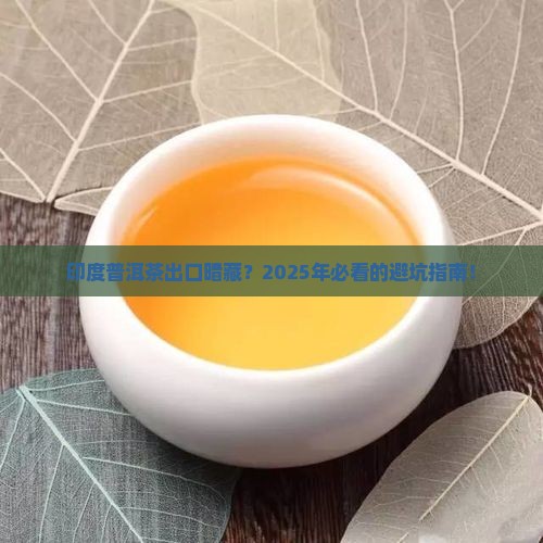 印度普洱茶出口