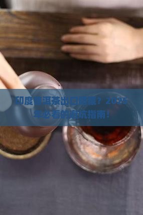 印度普洱茶出口