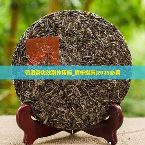 普洱茶功效副作用吗