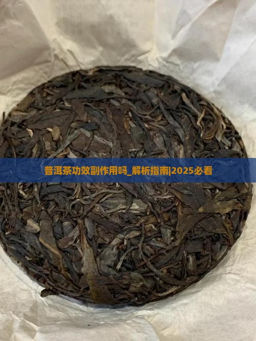 普洱茶功效副作用吗