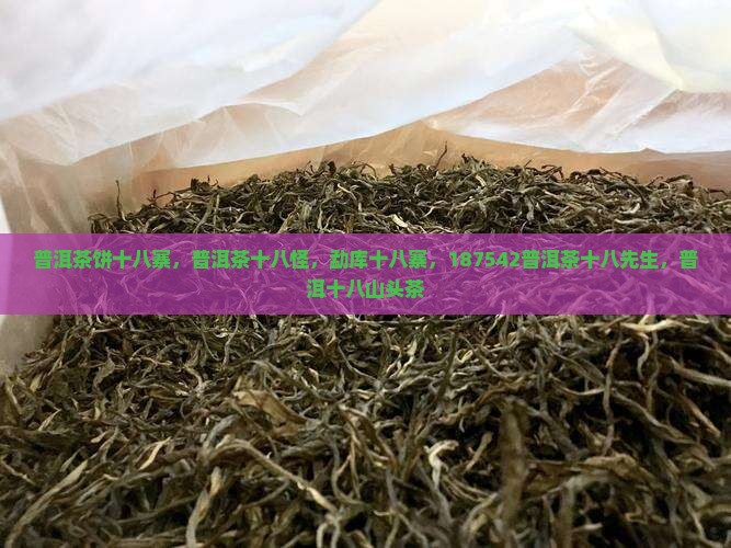 普洱茶饼十八寨