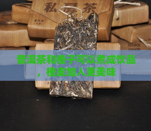 普洱茶和橙子可以煮吗