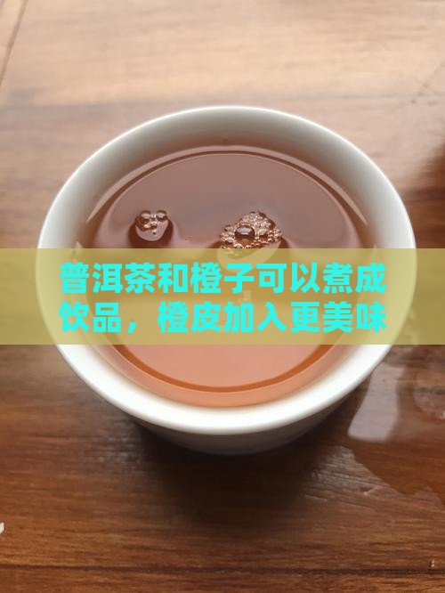 普洱茶和橙子可以煮吗
