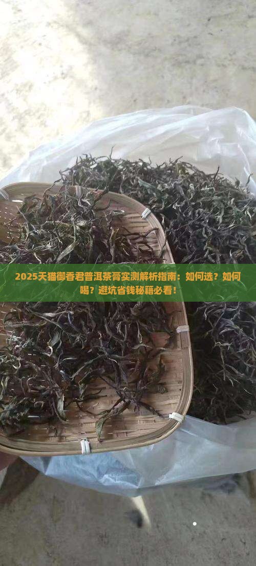 天猫御香君普洱茶膏