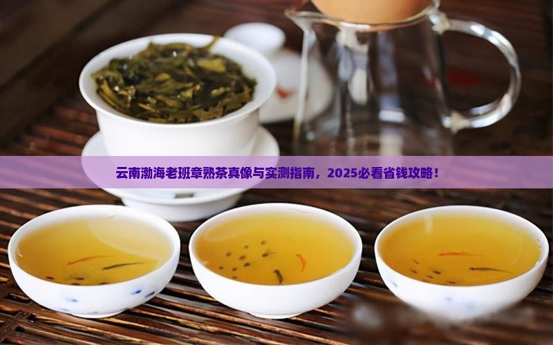 云南渤海老班章熟茶