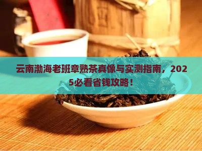 云南渤海老班章熟茶
