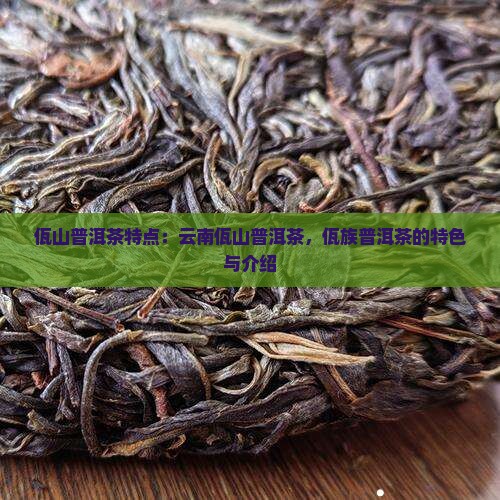 佤山普洱茶特点