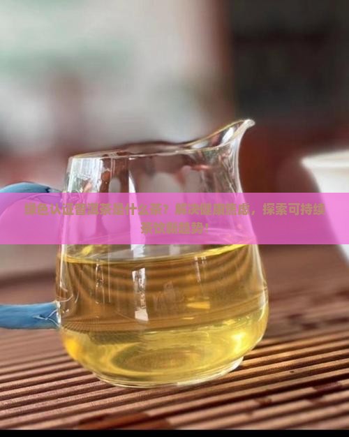 绿色认证普洱茶是什么茶