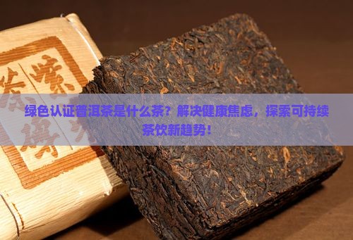 绿色认证普洱茶是什么茶