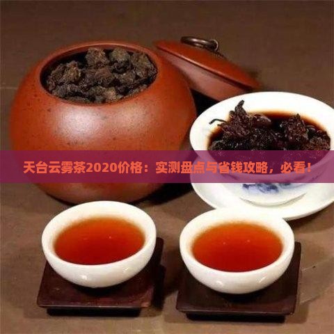 天台云雾茶2020价格