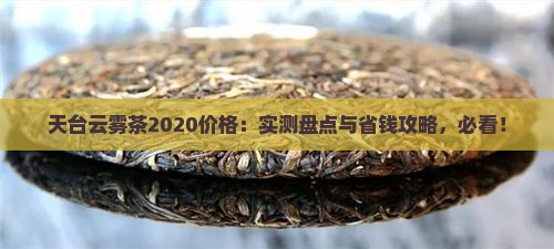天台云雾茶2020价格