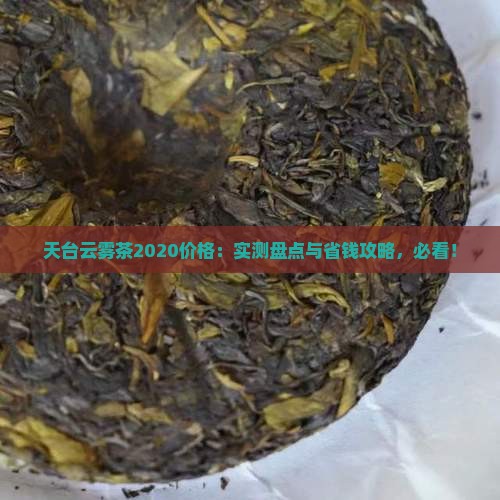 天台云雾茶2020价格