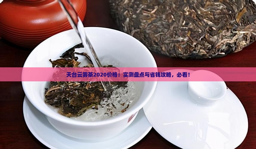 天台云雾茶2020价格