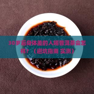 云南普洱茶什么人不可以喝
