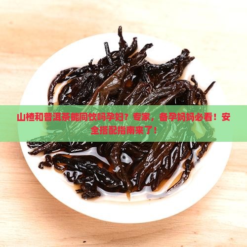 山楂和普洱茶能同饮吗孕妇