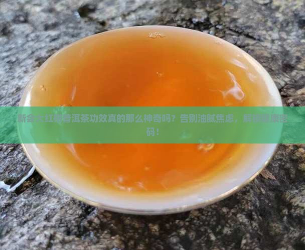 新会大红柑普洱茶功效