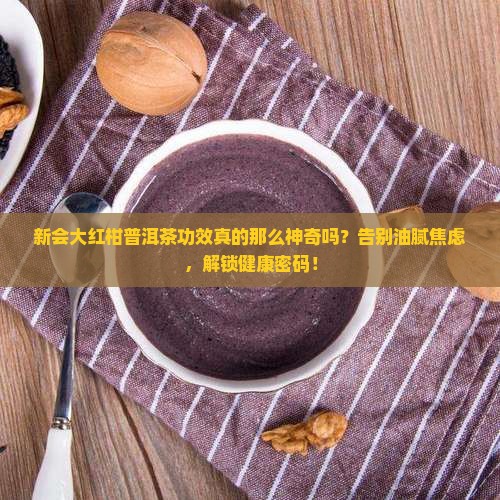 新会大红柑普洱茶功效