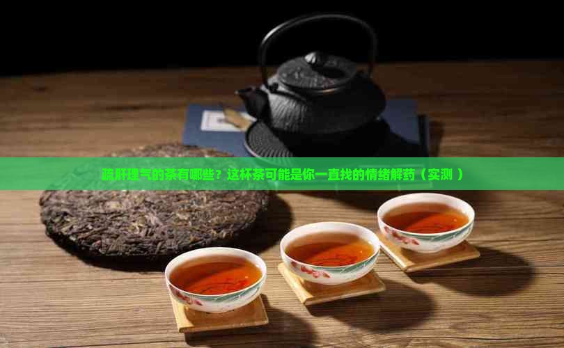 疏肝理气的茶有哪些