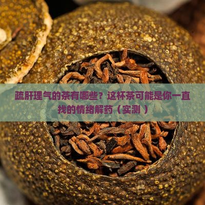 疏肝理气的茶有哪些