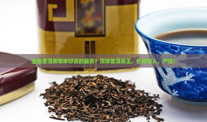 全国普洱茶哪家好卖的最贵