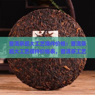 普洱茶超大工艺摆件价格