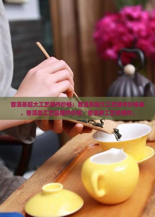 普洱茶超大工艺摆件价格