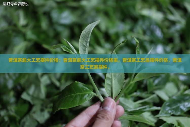 普洱茶超大工艺摆件价格