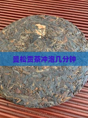 曼松贡茶泡几分钟