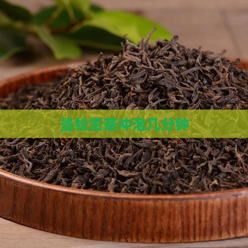 曼松贡茶泡几分钟