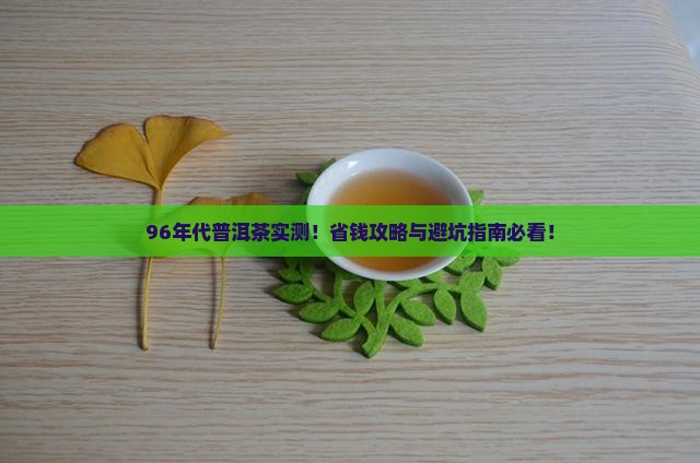 96年代的普洱茶
