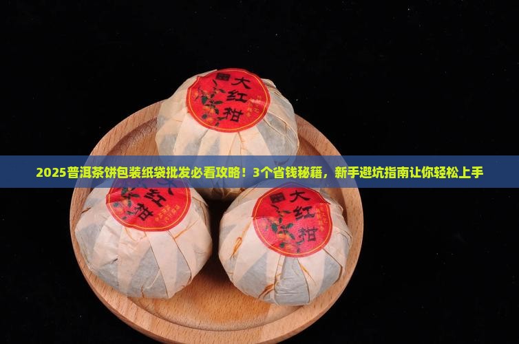 普洱茶饼包装纸袋批发