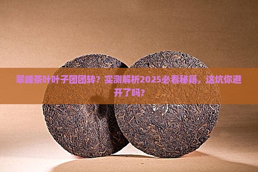 翠峰茶叶叶子不散开怎么回事