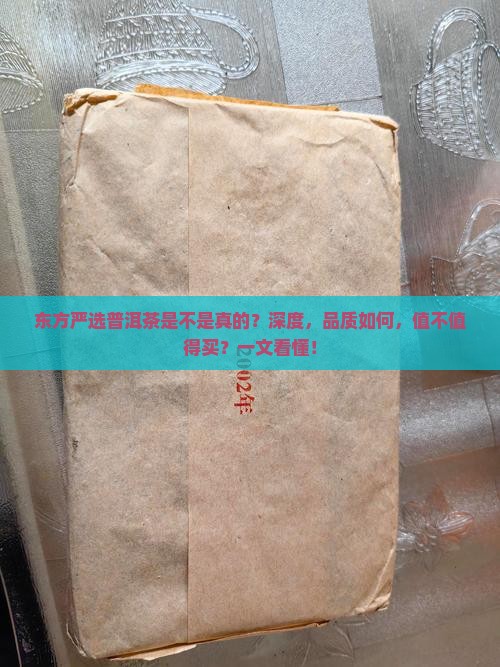 东方严选普洱茶是不是真的