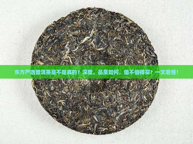 东方严选普洱茶是不是真的