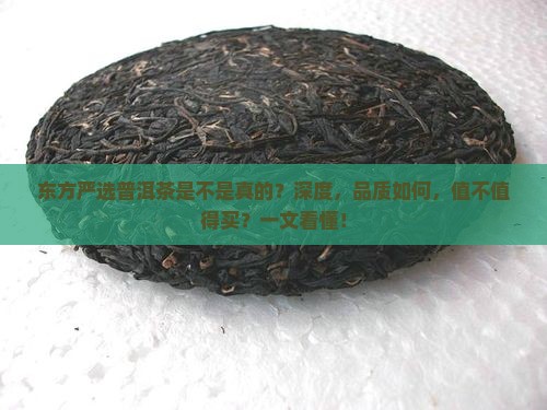 东方严选普洱茶是不是真的