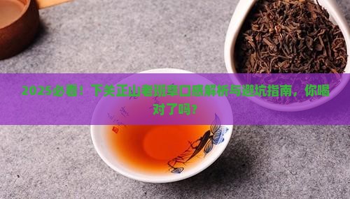 下关正山老班章的口感特点