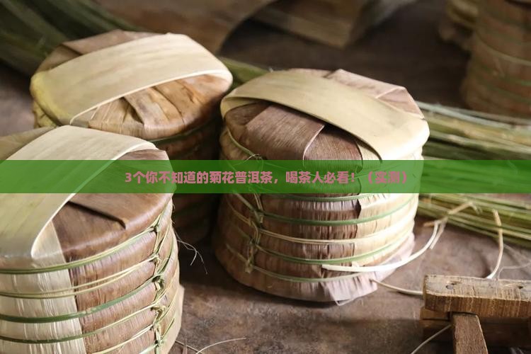 菊花普洱茶的营养成分表
