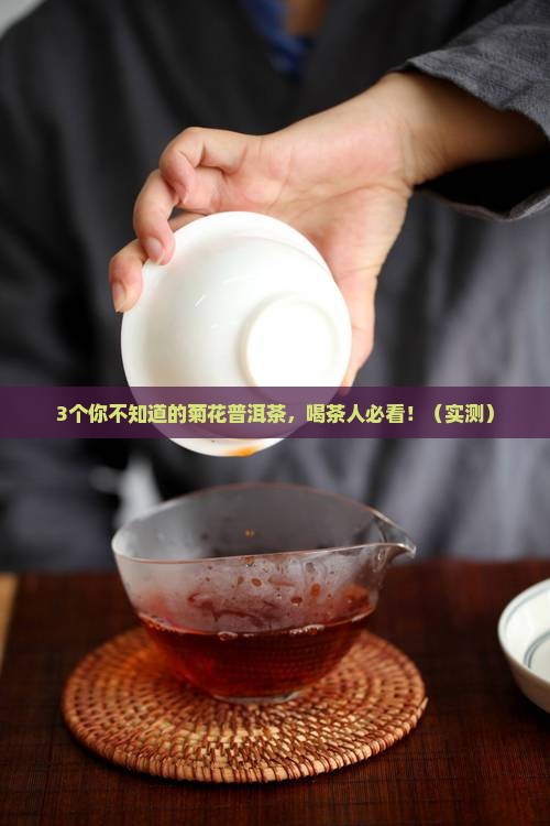 菊花普洱茶的营养成分表