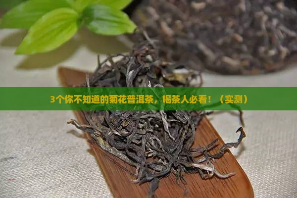 菊花普洱茶的营养成分表