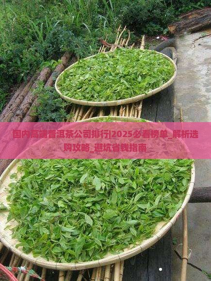 国内高端普洱茶公司排行
