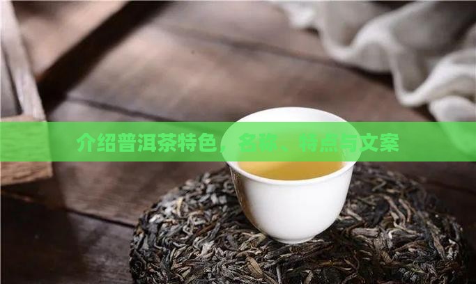介绍普洱茶品牌特色