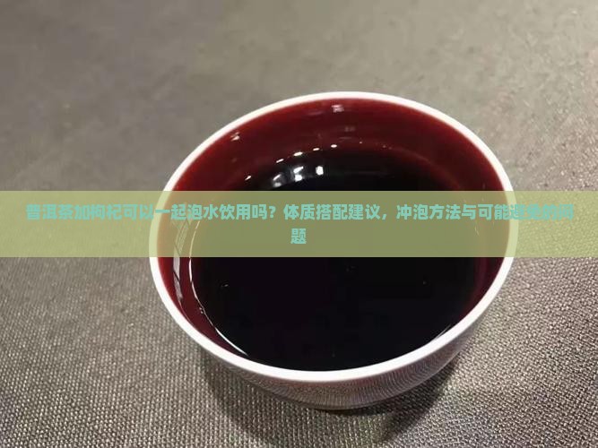 普洱茶加枸杞能喝吗