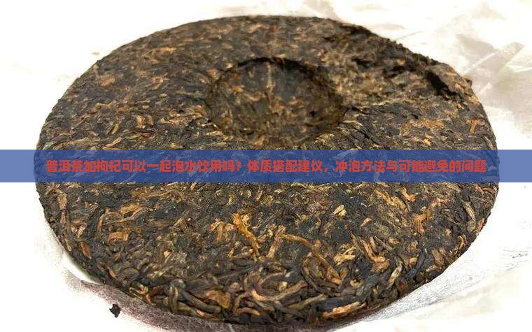 普洱茶加枸杞能喝吗
