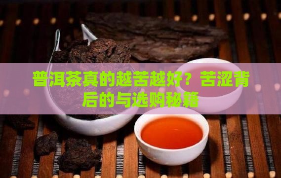 普洱茶为什么越苦越好