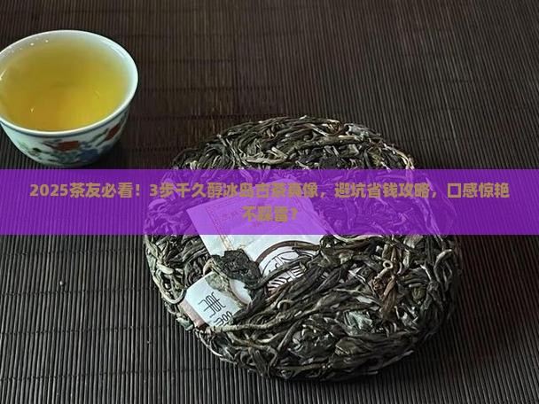 千久醇冰岛古茶