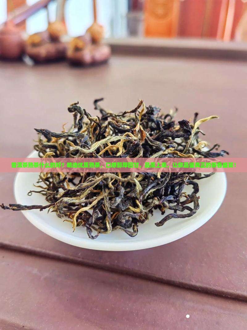 普洱茶熟茶什么的好