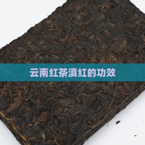 云南红茶滇红的功效