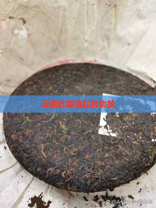 云南红茶滇红的功效