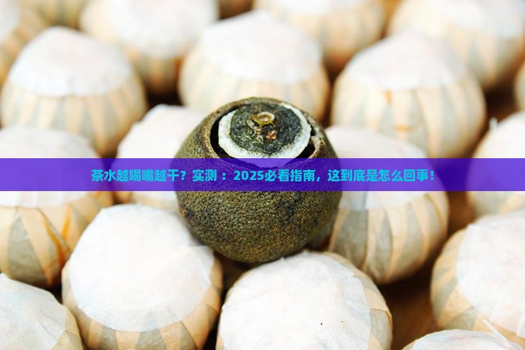 茶水越喝嘴越干什么情况